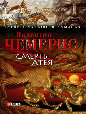cover image of Смерть Атея (збірник)